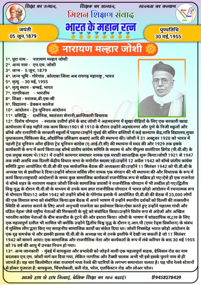 Ravindra171086's tweet photo. 🌳 मिशन शिक्षण संवाद 🌳 
🏅 भारत के महान रत्न 🏅
 🌼 नारायण मल्हार जोशी 🌼
@DM_Bhadohi 
@bhadohi_bsa
@thisissanjubjp
@basicshiksha_up
@shikshansamvad
@bsa_aligarh72
@GovernorofUp https://t.co/E5FgmYH4wo