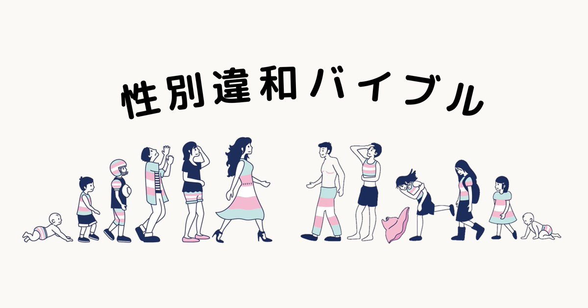 mkpoli's tweet photo. 🅱️『性別違和バイブル』（GDB）を日本語訳しました！

🏳️‍⚧️海外でもっとも有名なトランスジェンダー入門書、The Gender Dysphoria Bible (That's Gender Dysphoria, FYI)

🌐英語・中国語・韓国語を初めとする14言語もあるのに和訳がなかったので作りました