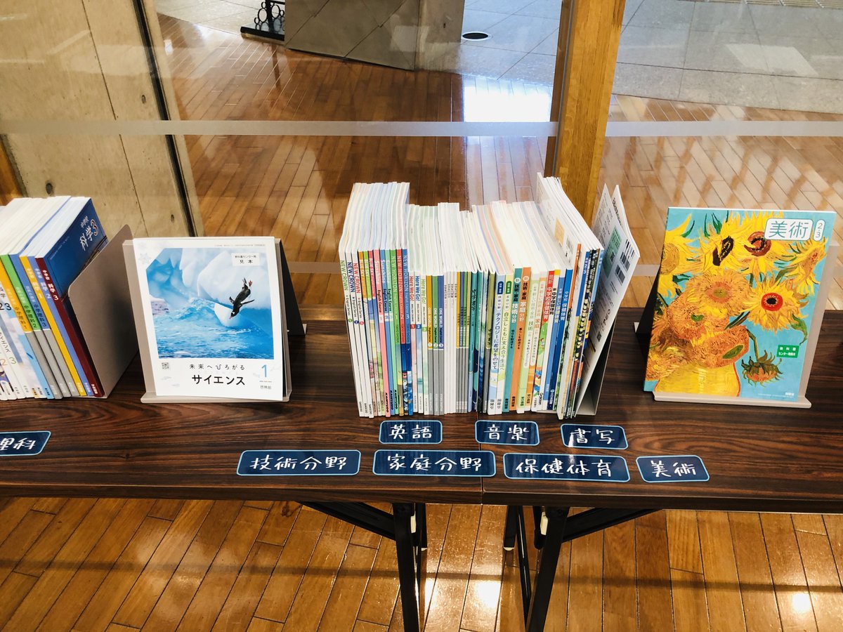 tahara_lib's tweet photo. 【教科書展示】
中央図書館で小・中学校の教科書を展示しています。
複数の出版社の教科書を一度に見られる貴重な機会ですので、ぜひご覧ください📚
6月26日（金）までです。
#田原市図書館 https://t.co/HlkYT5rMqo