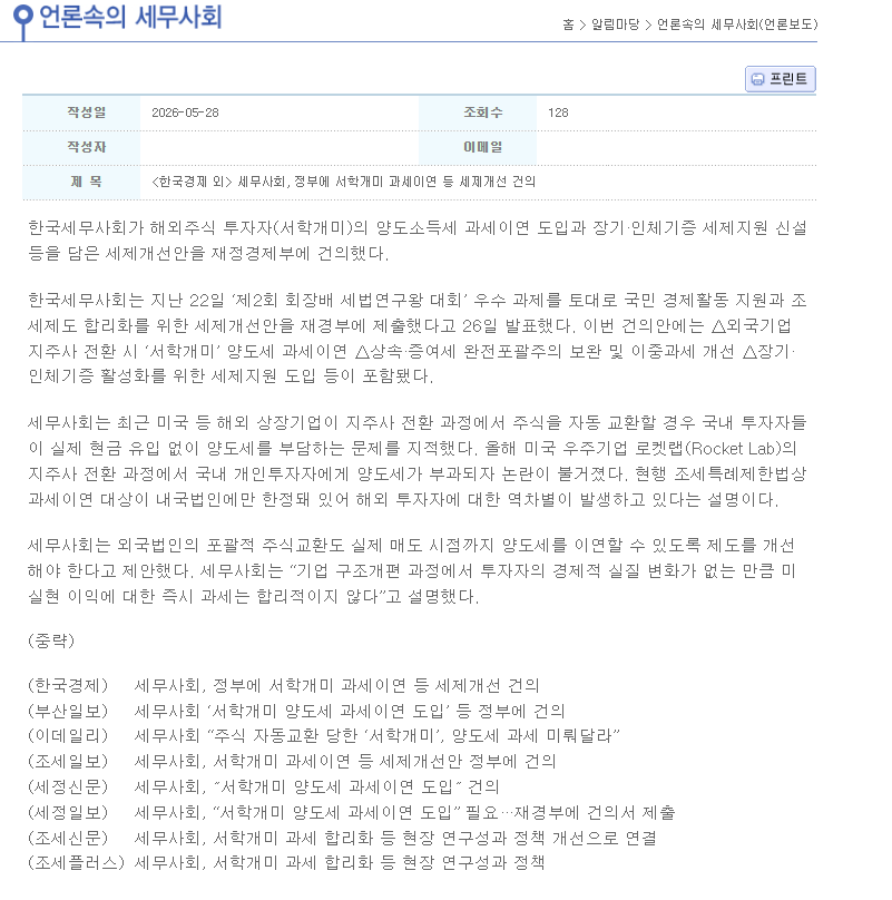 howard9829's tweet photo. ■ 언론속의 세무사회

로켓슬라님 등 많은 분들 노력으로 엄청나게 공론화 되었다.
8월 정부가 이 건의안을 어떻게 처리하는지 볼 것이다.
(전문가 집단이 나섰다는 것은 법 문제가 있다는 반증임) https://t.co/b9hxNDrwu8