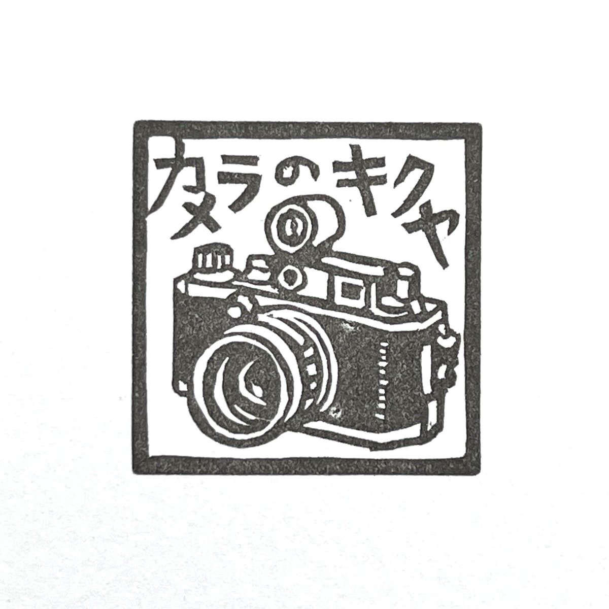 kamicho88's tweet photo. 【紺スタ感想戦】1/35
カメラのキクヤ
「やっぱりカメラの絵を」ということに。なにしろ30㎜角の消しゴムはんこですので、どうしても省略したり変形したりしないといけません。それでもマニアの方にも唸ってほしい。懐かしいフィルムカメラとモノクロの消しゴムはんこの素朴な絵が合っているのでは。 https://t.co/ZondwWBJIn