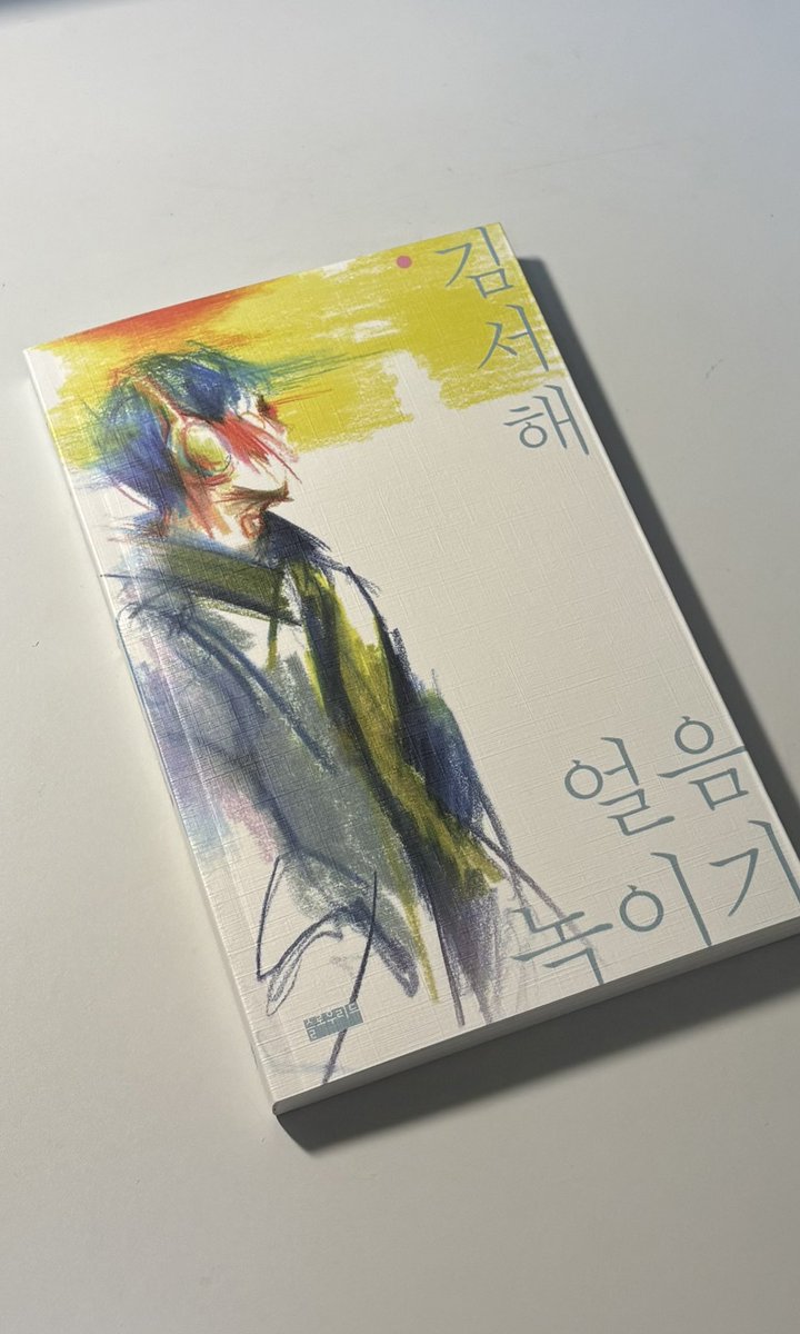 ienssb's tweet photo. 알티 이벤트 당첨된 김서해 작가님 『얼음 녹이기』 왔어요!! 생각보다 더 작아서 귀여운 책,,,, 너무 기대되는데 빨리 읽을게요🤗 https://t.co/3gtJb281Ic