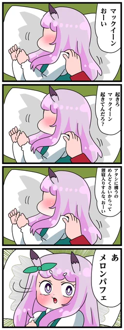 ゴルシとマックイーンその2115
「狸寝入りイーン」 