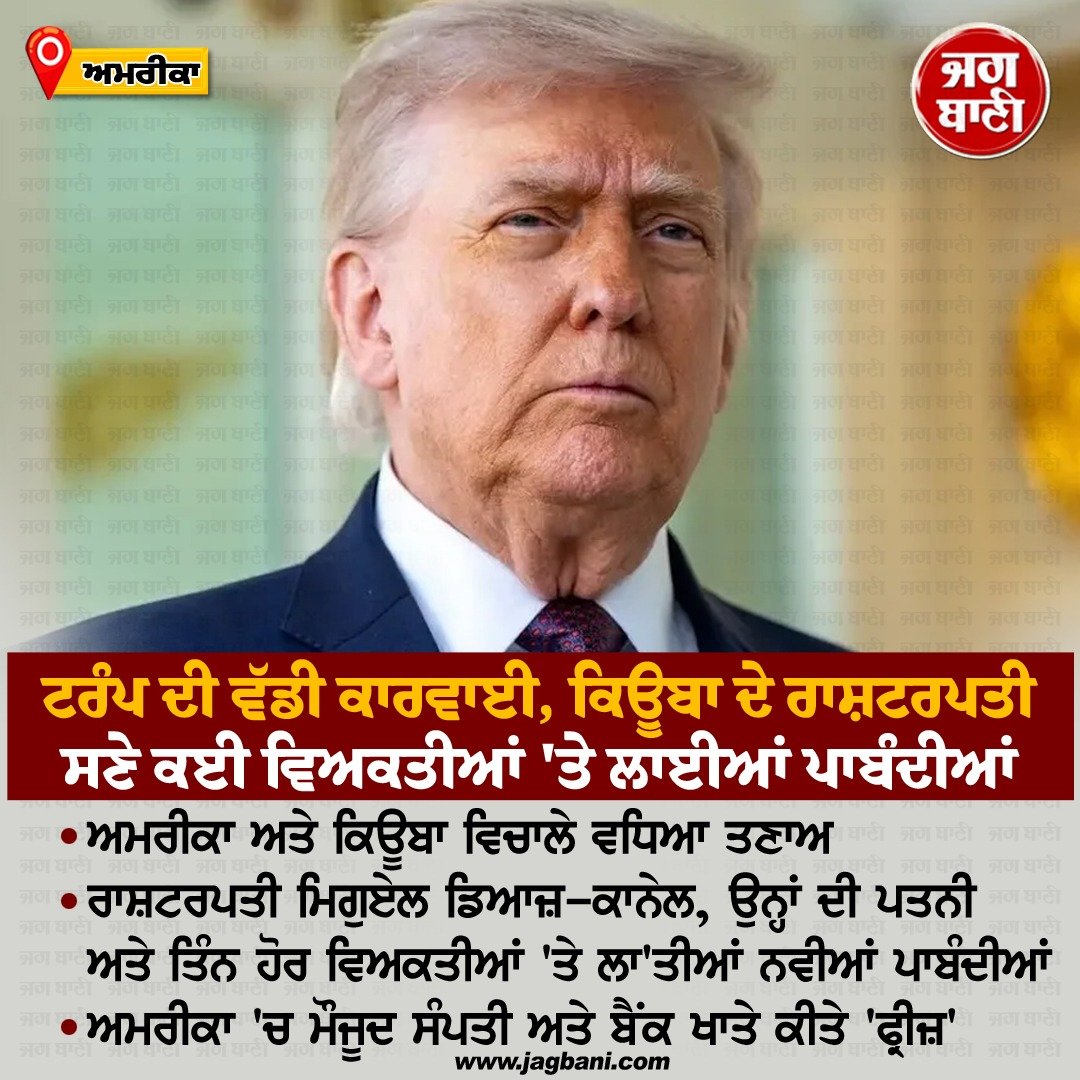 JagbaniOnline's tweet photo. ਟਰੰਪ ਦੀ ਵੱਡੀ ਕਾਰਵਾਈ, ਹੁਣ ਇਸ ਦੇਸ਼ ਦੇ ਰਾਸ਼ਟਰਪਤੀ ਸਣੇ ਕਈ ਵਿਅਕਤੀਆਂ 'ਤੇ ਲਾਈਆਂ ਪਾਬੰਦੀਆਂ
#DonaldTrump #CubanPresident #Newsanctions #USA #Cuba https://t.co/oEYnhSzGSJ