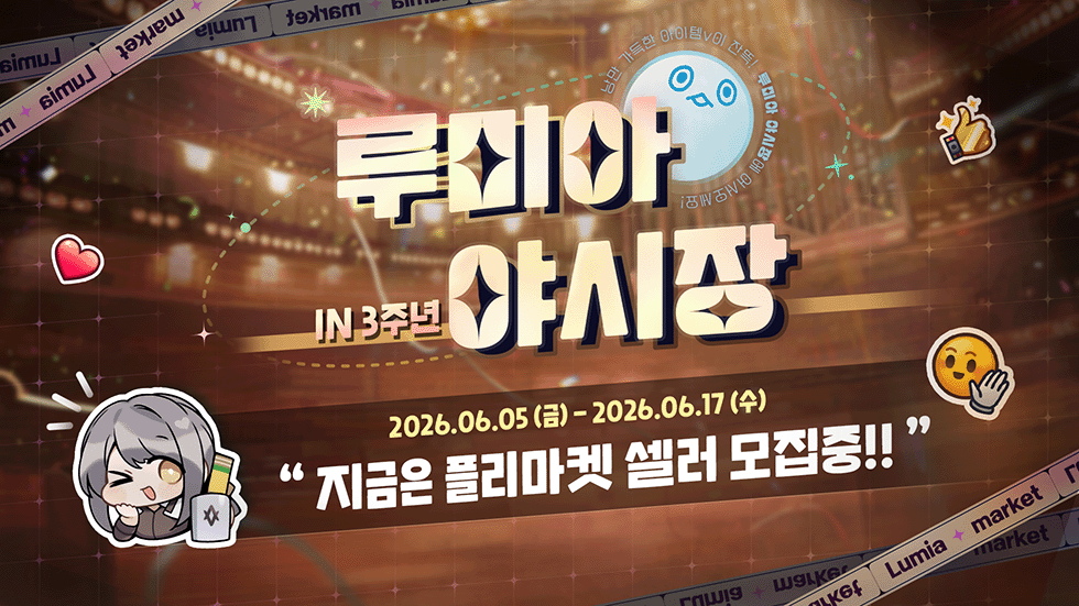 EternalReturnKR's tweet photo. 🎪 2026 이터널 리턴 3주년 루미아 야시장 셀러 모집!

7월 11일(토) ~ 7월 12일(일), 대전컨벤션센터에서 진행되는 '루미아 야시장'에 함께할 생존자 셀러를 모집합니다!

굿즈, 생활용품, 학용품 등
이터널 리턴을 사랑하는 생존자 여러분의 다양한 2차 창작 아이디어를 기다리고 있습니다. 🎨✨

📅 모집 기간
6월 5일(금) ~ 6월 17일(수) 23:59 (KST)

자세한 내용은 공지사항을 확인해주세요!
https://t.co/Rby5fCfdNp