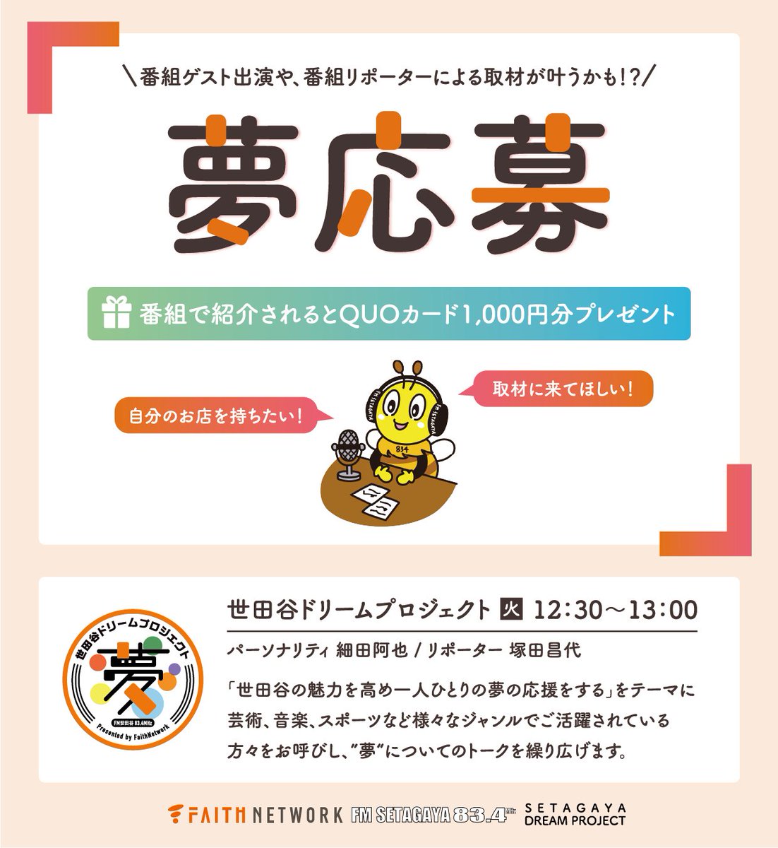 fmsetagaya's tweet photo. 世田谷ドリームプロジェクト
毎週火曜日　12:30～13:00
世田谷の魅力を発信し、街と未来と人の夢を応援!
メインパーソナリティ　#細田阿也
リポーター  #塚田昌代
PCスマホでもお聴きいただけます
お楽しみに!
#株式会社フェイスネットワーク
#エフエム世田谷
#リスラジ https://t.co/G1WZpL9t4T