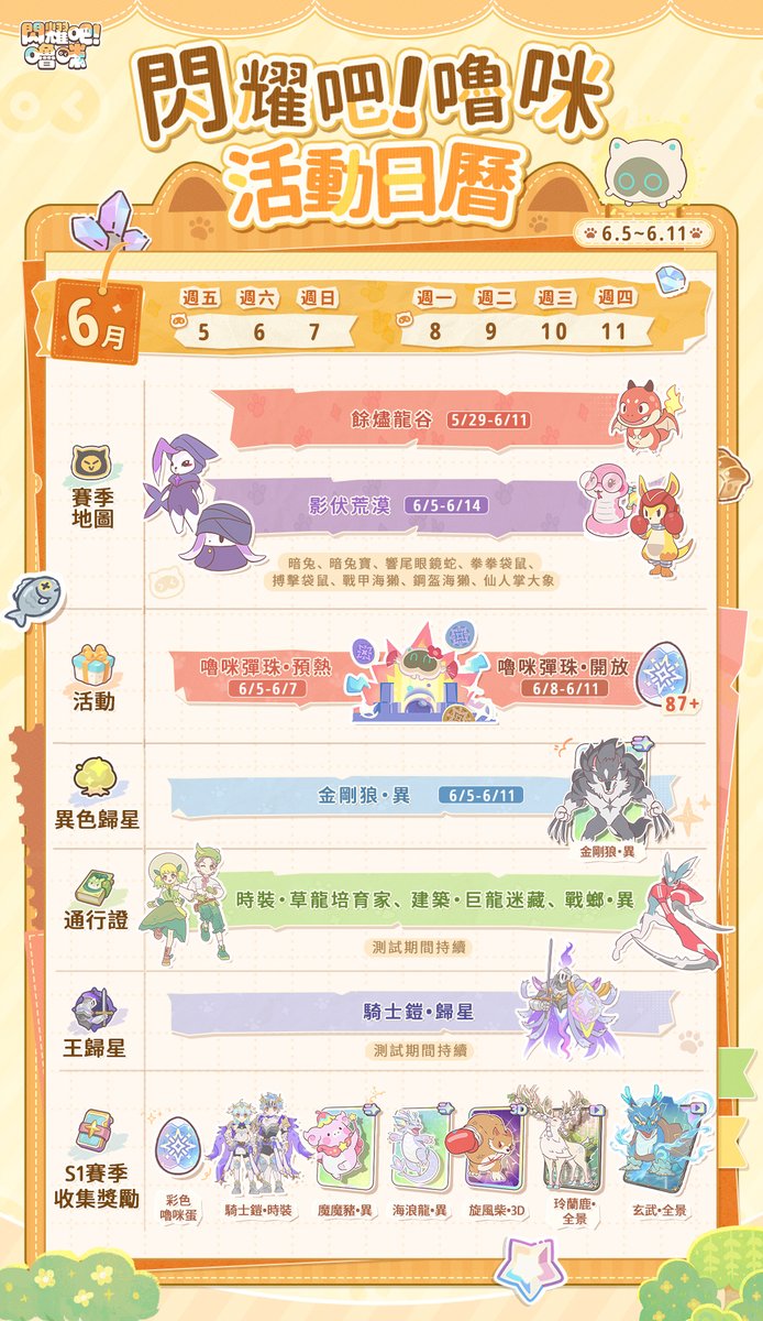 lumimasterHMT's tweet photo. 第五週活動日曆準時送達！📅

冒險家們！6月5日至6月11日期間也有豐富的活動在等待您參與～

新賽季地圖「影伏荒漠」現已開放～繼續向全圖鑑收集邁進吧！

記得設好鬧鐘，準時參加活動，開始您的嚕咪收集之旅吧！

#閃耀吧嚕咪 #閃耀測試 ＃活動日曆
✨立即事前預約，展開和嚕咪們的冒險之旅✨
👉https://t.co/EqIKBAUokq
