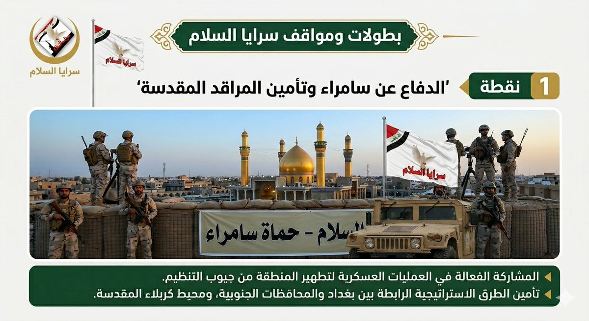 asuisae's tweet photo. بعد سقوط الموصل في عام 2014 والتهديدات المباشرة التي واجهت مرقد الإمامين العسكريين (عليهما السلام)، كان لسرايا السلام دور حاسم في
​تطويق المدينة: إنشاء حزام أمني حول المرقد والمدينة لحمايتها من أي اختراق من دنس الأرهاب https://t.co/13eEQtLkqf