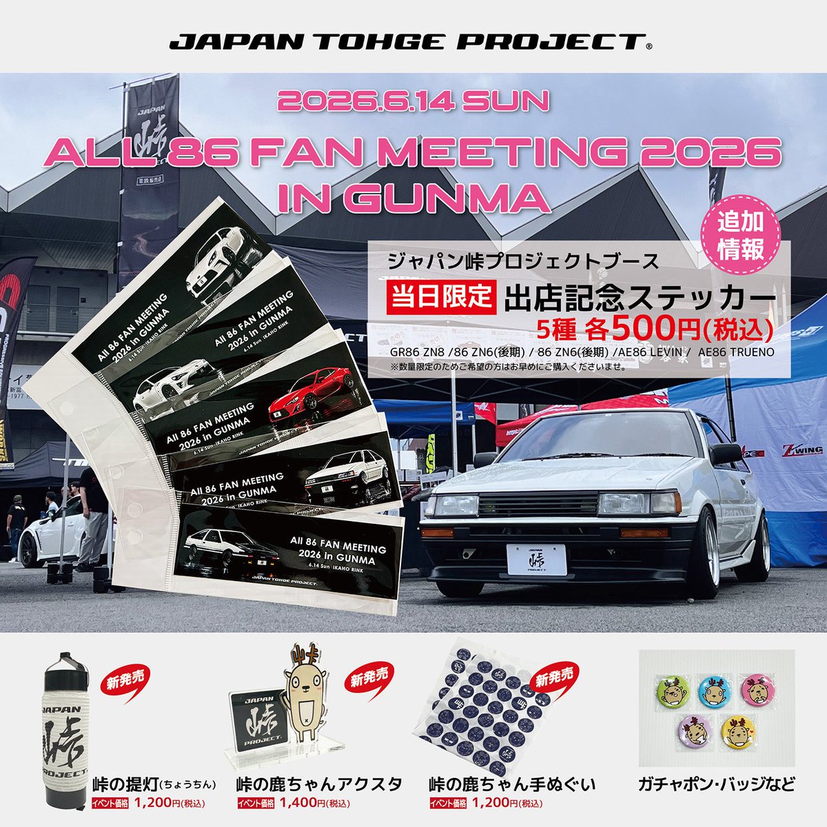 j_tohge's tweet photo. 【📢出店情報‼️】

JTPミーティングでも毎回MCを担当いただいている、ねぎちゃん主催の「All 86 Fan Meeting 2026 in Gunma」が6月14日(日)に伊香保リンクで開催されます！

色々な86はもちろん、22歳以下のお子様向けの乗車体験(エンジンはかけません)もあります。
JTPでもお世話になっている鶴岡聡さん、鈴木学さんも登場し、今年は頭文字Dの挿入歌などでも知られる「MOTSU」さんがスペシャルゲストとしてご来場✨

JTPも出店させていただき、今年は出店記念限定ステッカーも発売いたします✨
販売枚数があまり多くないので、気になる方はお早めにJTPブースまでご来場くださいませ！お待ちしております☺️

↓イベントの詳細はこちらから
https://t.co/QlbYxOgGeH 

#ジャパン峠プロジェクト 
#峠ステッカー
#all86fanmeeting2026