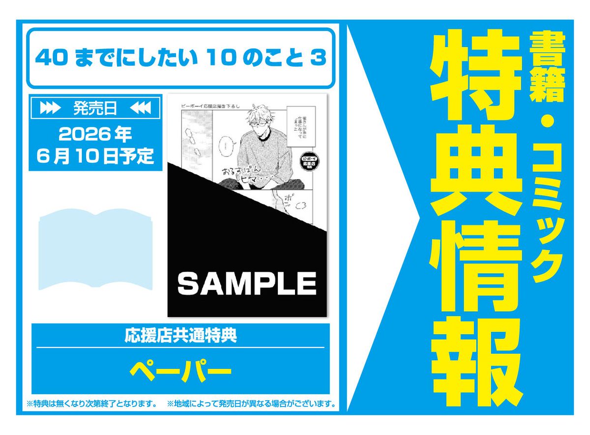 特典情報】リブレ(6/10発売) 「40までにしたい10のこと 3」 #マミタ