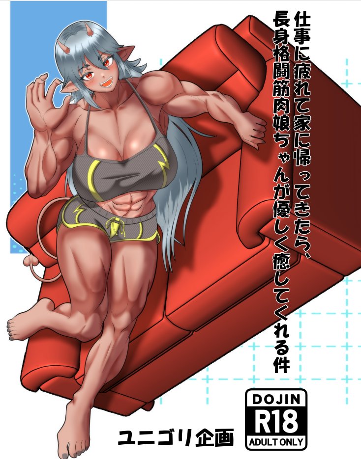 yunigori_3's tweet photo. 2026年6月7日のコミティア156に画像の新刊持って初参戦します！🥰 
※スペースは「に22b」になります👀 
オリキャラ筋肉娘の桜牙ちゃんのイチャラブ癒しR18本です。通常男×筋肉娘モノ（体格差アリ※女性の方が大きい）です。
当日はよろしくお願いいたします🙇‍♂️ 
#COMITIA156