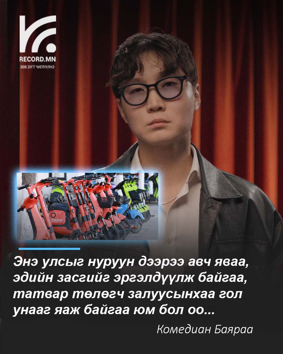 MnRecord's tweet photo. Комедиан Баяраа: Энэ улсыг нуруун дээрээ авч яваа, эдийн засгийг эргэлдүүлж байгаа, татвар төлөгч залуусынхаа гол унааг яаж байгаа юм бол оо...
Жаахан зохицуулалт, соён гэгээрүүлэх компанит ажил хийгээд л болох байсан даа. https://t.co/mkLoV3Pzef