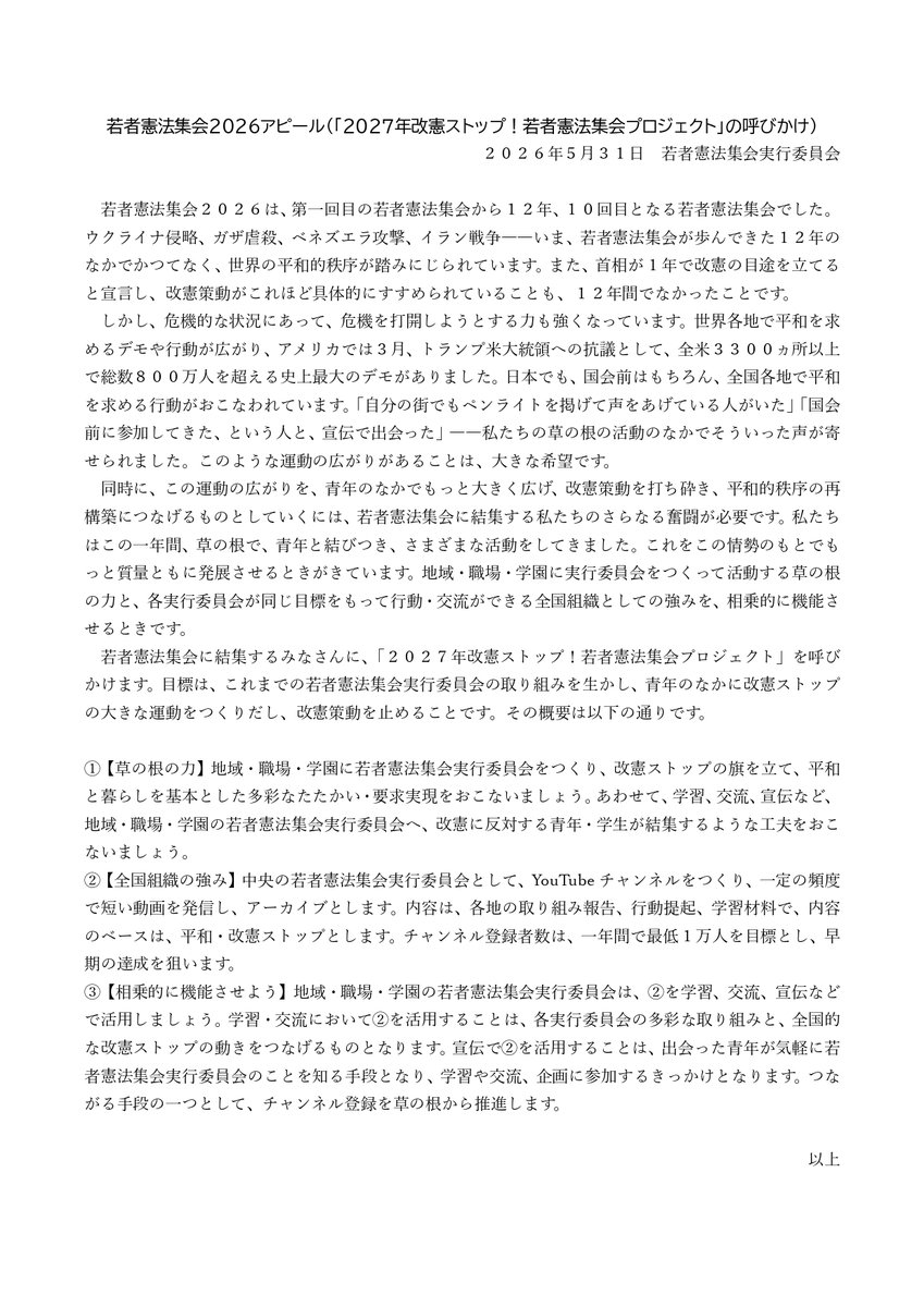 wakamono_kenpou's tweet photo. 若者憲法集会実行委員会News2026年6月号を発行しました！
集会の様子を報道するとともに、「2027年改憲ストップ！若者憲法集会プロジェクト」の開始、6月27日・28日の一斉行動の呼びかけについて掲載しています。 https://t.co/qOrTRWR5H2