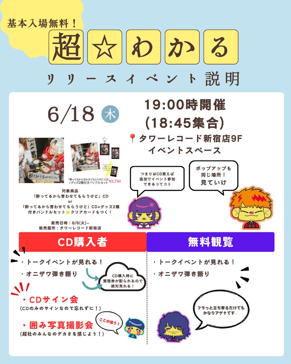 超☆わかる ／／／ 「酔ってるから言わせてもらうけど」 リリース記念