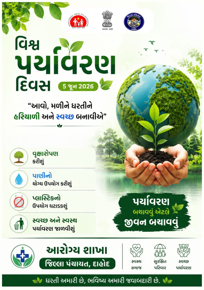 cdhodahod's tweet photo. વિશ્વ પર્યાવરણ દિવસ – 5 જૂન 2026 🌱
“ધરતી અમારી છે, ભવિષ્ય અમારી જવાબદારી છે.”
વિશ્વ પર્યાવરણ દિવસ નિમિત્તે ચાલો સૌ મળીને પર્યાવરણના સંરક્ષણ અને સંવર્ધન માટે સંકલ્પબદ્ધ બનીએ.
#WorldEnvironmentDay2026 #વિશ્વપર્યાવરણદિવસ #SaveEnvironment #GoGreen #PlantTrees #CleanEnvironment https://t.co/9KWdes6axf