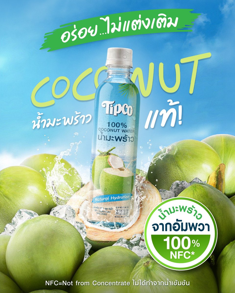 Tipcoonline's tweet photo. Tipco น้ำมะพร้าว อร่อย…ไม่เติมแต่ง
จากอัมพวา 100% NFC
เติมความสดชื่นจากธรรมชาติ อร่อยไม่เติมแต่ง

✅สดจริง!
✅ดื่มแล้วสดชื่น
✅เติมความชุ่มชื้นให้ร่างกาย

ใหม่แบบนี้…ต้องลอง

#TipcoCocoFresh #น้ำมะพร้าวทิปโก้
#อร่อยไม่แต่งเติม #NFC #น้ำมะพร้าว https://t.co/nIXncY7BXw