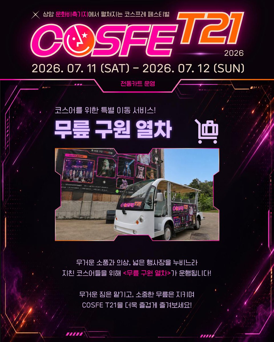 cosfet21's tweet photo. [COSFE T21] 코스어를 위한 특별 이동 서비스, <무릎 구원 열차> 운영!📢 

무거운 소품과 의상,
넓은 행사장을 누비느라 지친 코스어들을 위해
<무릎 구원 열차>가 운행됩니다! 🚋✨

🎭 대회 참가자 및 일반 코스어 전용 탑승
📦 코스프레 의상·소품 등 짐 이동 가능
👑 VIP 관람객 한정 탑승 가능

문화비축기지 문화마당 ↔️ T6 구간을 순환 운행하며,
짐을 더욱 편리하게 이동할 수 있도록 지원합니다.

무거운 짐은 맡기고,
소중한 무릎은 지키며
COSFE T21을 더욱 즐겁게 즐겨보세요! ✨

#코스페T21 #COSFET21 #코스어를위한 #코스프레행사
#7월축제 #촬영회 #게임코스프레 #애니메이션
#상암 #문화비축기지
#T21 #T21심포니아 #oiltankculturepark