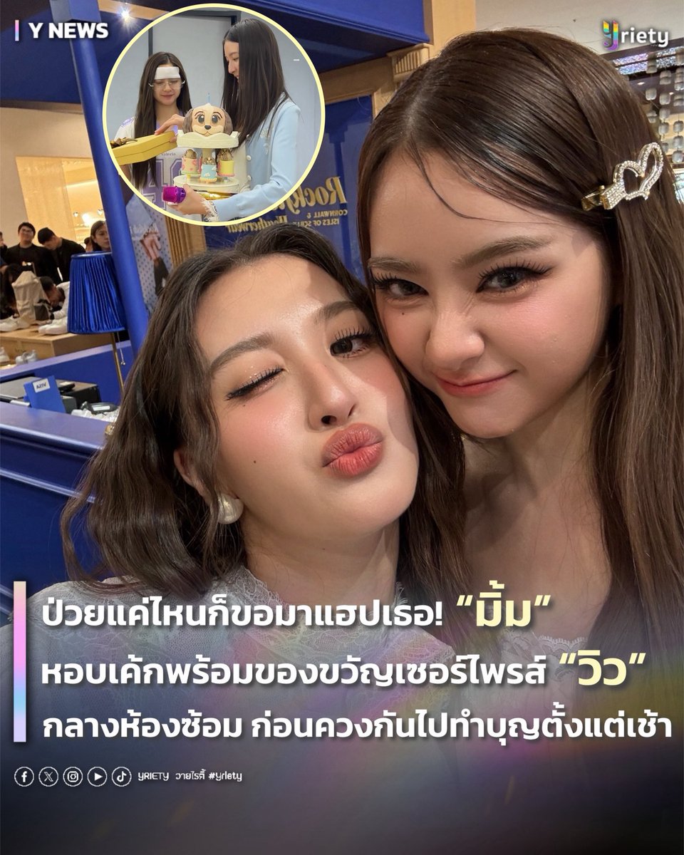 Yriety's tweet photo. 🤒 ป่วยแค่ไหนก็ขอมาแฮปเธอ! “มิ้ม” หอบเค้กพร้อมของขวัญเซอร์ไพรส์ “วิว” กลางห้องซ้อม (🎂) ก่อนควงกันไปทำบุญตั้งแต่เช้า 🐶🐝🤎 #ViewMim #24MelodiesForView 
.
เรียกได้ว่าเติบโตมาอย่างดีเลยสำหรับดาราสาว “วิว เบญญาภา” #viewbenyapa ที่เมื่อวันที่ 4 มิถุนายนที่ผ่านมา ได้ก้าวเข้าสู่วัย 24 ปีอย่างเป็นทางการ 🎉 ท่ามกลางคำอวยพรจากชาวสระอิ ครอบครัว เพื่อน ๆ และคนรอบตัวที่ส่งตรงมาให้แบบล้นไทม์ไลน์ ทำเอาวันเกิดปีนี้ของเจ้าตัวอบอวลไปด้วยความสุขและรอยยิ้มแบบสุด ๆ เลยทีเดียว 💖✨
.
แต่โมเมนต์ที่ทำเอาแฟน ๆ ใจฟูหนักมาก คงหนีไม่พ้นเซอร์ไพรส์จาก “มิ้ม รัตนวดี” #mimrtd ที่ถึงแม้จะไม่สบายแค่ไหน ก็ยังขอหอบเค้กก้อนโตพร้อมของขวัญสุดพิเศษมาแฮปปี้เบิร์ธเดย์คนพี่ถึงกลางห้องซ้อม 🎂🥹 แถมยังโพสต์สตอรี่อวยพรด้วยข้อความสุดน่ารักว่า “Happy Birthday kubb Babe🤟🏻 พรุ่งนี้ไปทำบุญกันนะะ >3” ก่อนที่เช้าวันนี้ มิ้มก็ได้ไปทำบุญร่วมกับครอบครัวของวิวตามที่ชวนกันไว้อีกด้วย เรียกได้ว่าเติมโมเมนต์อบอุ่นให้วันเกิดปีนี้สมบูรณ์แบบยิ่งขึ้นไปอีก 🫶✨
.
กลายเป็นอีกหนึ่งโมเมนต์น่ารักที่ทำแฟน ๆ ใจฟูและยิ้มตามกันทั้งไทม์ไลน์ สำหรับ “วิว - มิ้ม” ที่ไม่ว่าจะวันธรรมดาหรือวันพิเศษ ก็มักจะมีความใส่ใจเล็ก ๆ น้อย ๆ มาเสิร์ฟให้แฟน ๆ อยู่เสมอ 💕 โดยเฉพาะครั้งนี้ที่คนน้องยอมฝืนความไม่สบายเพื่อมาเซอร์ไพรส์วันเกิดคนพี่ ก็ยิ่งทำให้หลายคนเอ็นดูและสัมผัสได้ถึงความน่ารักของคู่นี้แบบเต็ม ๆ และในโอกาสวันเกิดปีที่ 24 นี้ พี่วายก็ขออวยพรให้ “วิว” มีความสุขล้น ๆ เจอแต่เรื่องราวดี ๆ พร้อมได้รับความรักจากทุกคนเหมือนที่เป็นอยู่ในวันนี้เลยน้าาา 🥰
.
HAPPY 24TH VIEW DAY
#Yriety