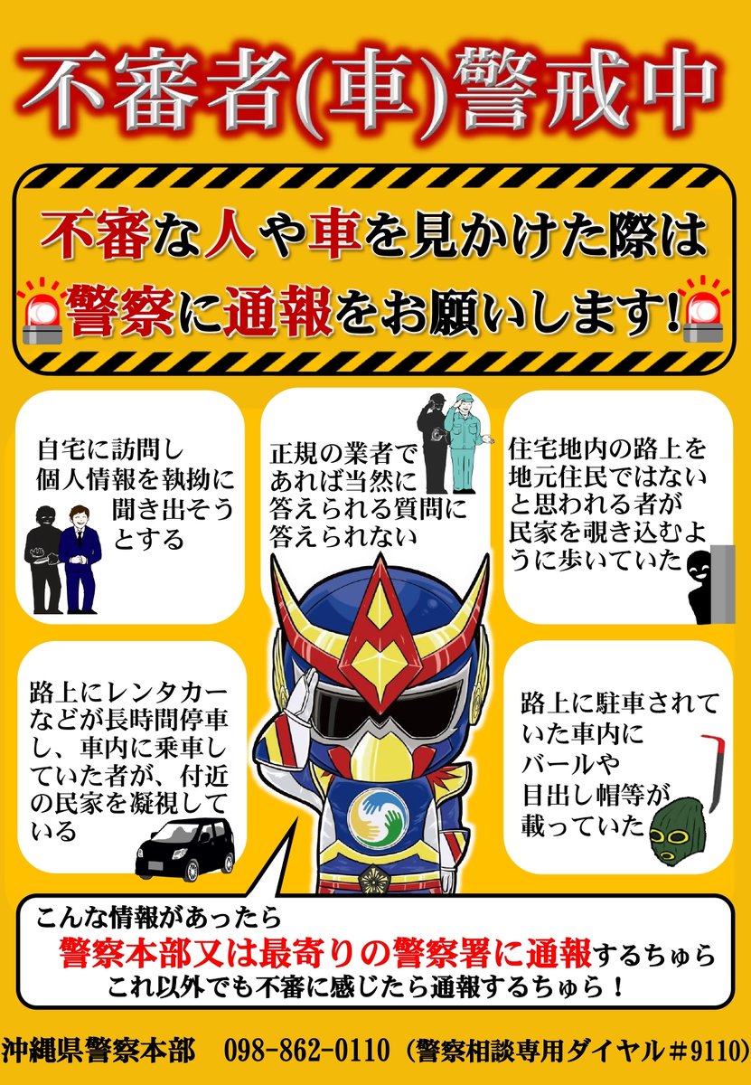 urasoecity's tweet photo. 不審者(車)警戒中⚠️

不審な人や車を見かけた際は、警察に通報をお願いします。
警察相談専用ダイヤル＃9110

詳しくはこちら▼
https://t.co/RCPTxmLyVL https://t.co/L4spTF2B4F