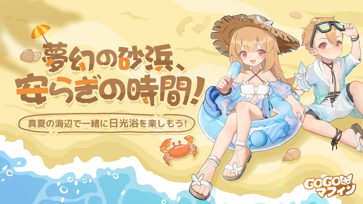GoGoMuffin_info's tweet photo. 限定コスチューム 予告🎉
#まったりビーチ 🌞

夏の雰囲気いっぱい！
海辺で一緒に日光浴を楽しもう！

コスチュームガチャ #まったりビーチ が6月10日より復刻登場！👗

#GOGOマフィン https://t.co/gMmbTy7WNx