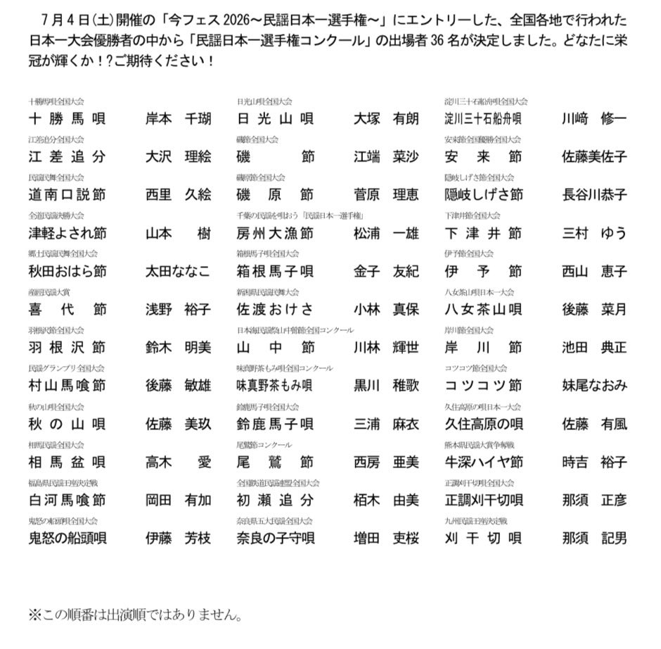minyo_nichimin's tweet photo. 〜民謡日本一選手権〜出場者リスト🏆 https://t.co/j460784r59