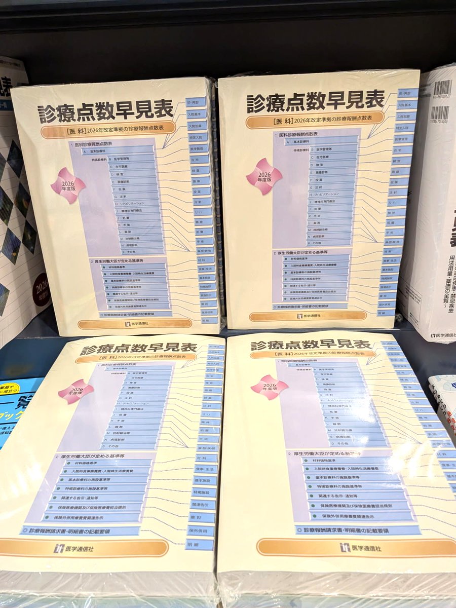 医学】 「診療点数早見表 2026年度版」医学通信社 入荷しました！ 医療