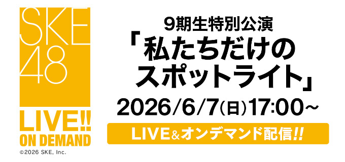 DMM_LOD's tweet photo. SKE48 LIVE!! ON DEMANDにて、
2026年6月7日（日） 9期生特別公演「私たちだけのスポットライト」
本日17時00分～LIVE配信！
#SKE48 #SKE48劇場公演  #私たちだけのスポットライト
https://t.co/bmBYHnksmK https://t.co/M7rP38HZGp
