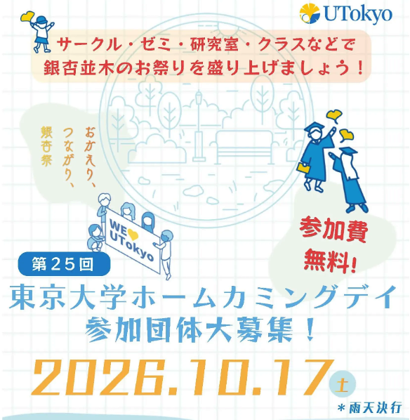 UTokyo_News's tweet photo. “オール #東大 の祭典”に企画参加しませんか？――昨年約1万人が来場した #ホームカミングデイ（#銀杏祭）が、今年は10月17日に開催されます。「ひらけ！赤門プロジェクト」にご支援いただいた皆様にご自身で瓦に名前を入れていただく「赤門瓦記名会」も実施予定です。#学内広報 https://t.co/zDTWBtPBnW https://t.co/noNnnp5VgC