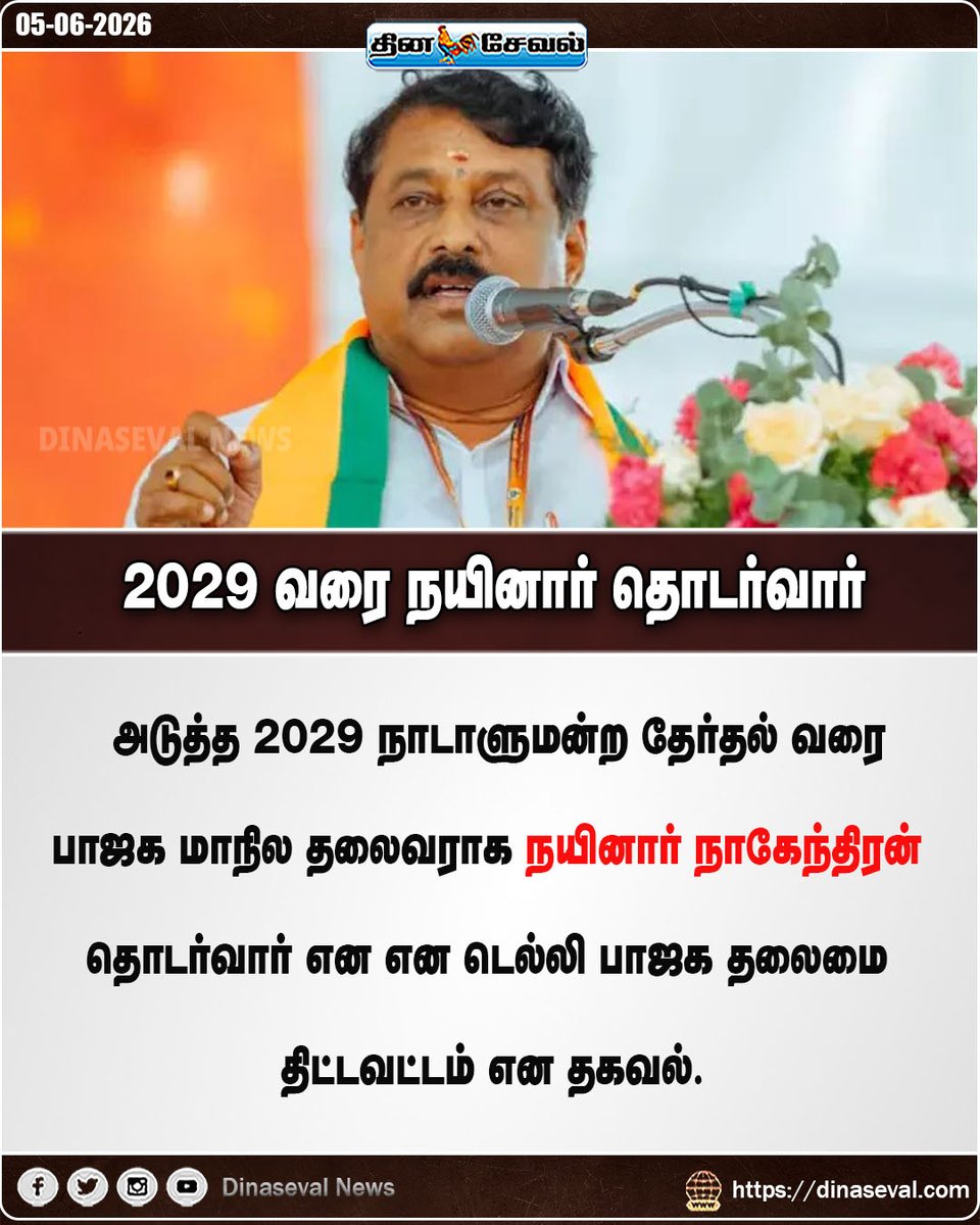 dinaseval's tweet photo. 2029 வரை நயினார் தொடர்வார் https://t.co/hZibi4NRzP