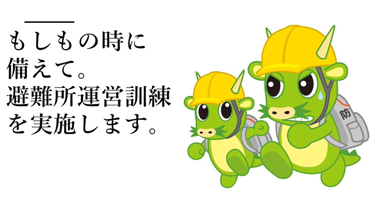 SaitamaCityPR's tweet photo. 【避難所運営訓練を実施しています！～もしもの時に備えて～】
さいたま市では、訓練を通じて地域や関係機関と行政等の連携を深め、いざというときの安心と迅速な対応につなげるため、「避難所運営訓練」を実施しています。
詳細はリンク先へ。
https://t.co/WDUCqcHCLQ https://t.co/FNwfgnxbHj