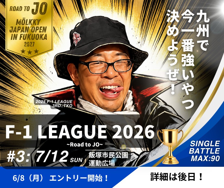 pennylane_0214's tweet photo. F-1LEAGUE2026#3個人戦　90名募集
7月12日(日)飯塚市民公園運動広場

エントリー開始：6月8日(月)
詳細は下サイトをご覧ください。
https://t.co/E7WFMbfek3

どうしても本人がこの画像にしてくれと言うので…笑

#えふわん
#モルック https://t.co/JVvA1VYbOn