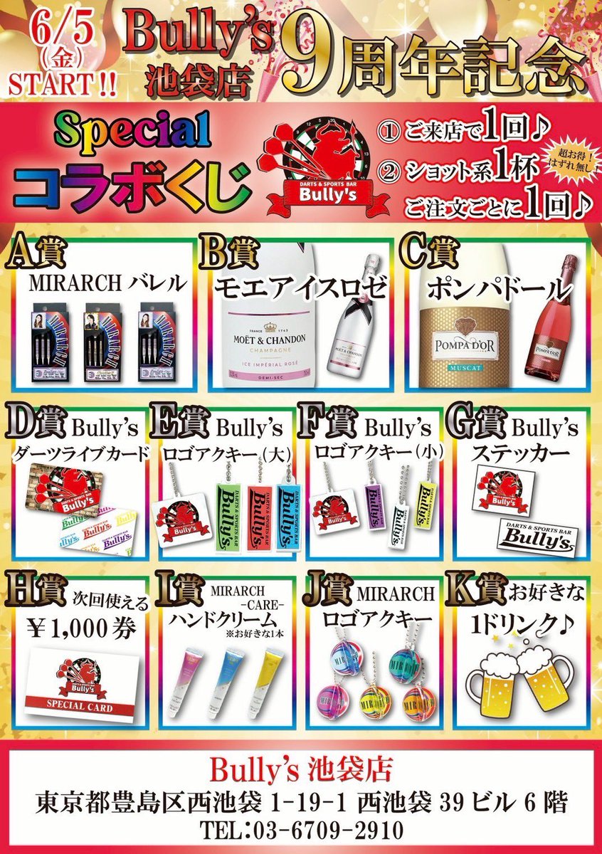jiroBullys's tweet photo. 本日からBully's池袋店9周年キャンペーンスタートしてまいります‼️
本日5日(金)からは9周年記念コラボくじ✨
ご来店で1枚‼️ショット類1杯ご注文毎に1枚‼️ハズレなし‼️
バリーズグッズ取り揃えておりますので、ぜひオールコンプリートしてくださいっ😆

明日6日(土)9周年当日からご来店していただいたお客様先着100名様に記念品として9周年ボールペンをプレゼント🎁
※お一人様1本まで。無くなり次第終了🙏

そして完全受注生産にて9周年Tシャツ作成✨
予約期間:6日(土)〜20日(土)
販売価格:3,500円(税込)
※XXL以上は+500円(税込)
2着以上同時購入で1着毎に500円OFF‼️
今回も遠方の方、タイミングでお店に来れない方もわたくしに@jiroBullys DMしていただければご予約承ります😊