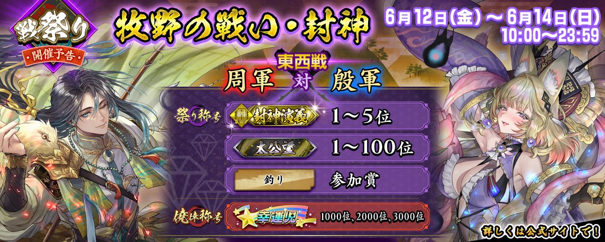eiketsu_taisen's tweet photo. 【イベント開催予告】
2026年6月12日(金) ～ 6月14日(日)までの3日間、戦祭りを開催します！
今回の戦祭りは東西戦、「牧野の戦い・封神」です！
詳細は公式サイトで！
https://t.co/yex9QzFshT
#英傑大戦 https://t.co/oFRpR0XdRx
