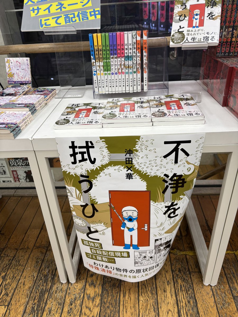 okita9393's tweet photo. 池袋ジュンク堂1階で「不浄を拭うひと」9巻プロモーションやってます(((o(*ﾟ▽ﾟ*)o)))♡
限定数量ですが、サイン本もありますので是非手に取ってください^_^
＃不浄を拭うひと https://t.co/bsP807IgZW
