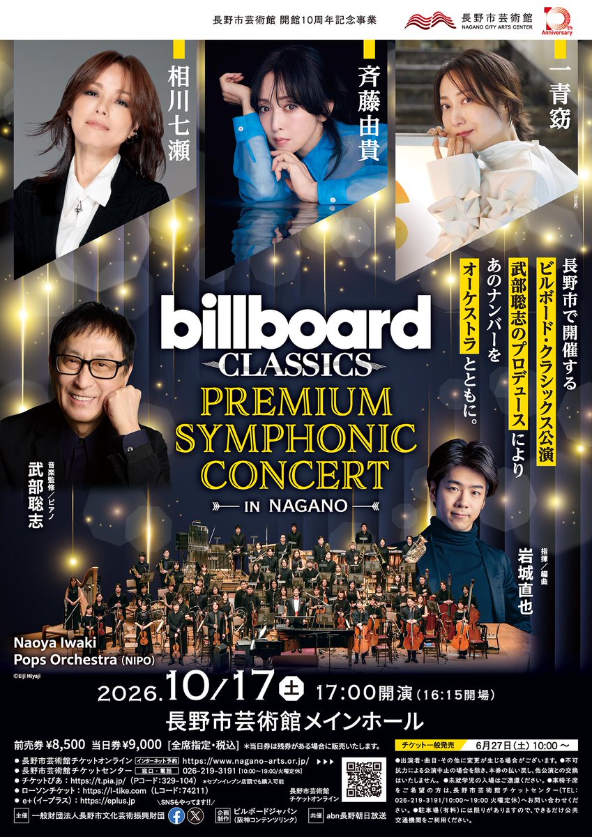 nagano_arts's tweet photo. 【詳細決定！】billboard classics Premium Symphonic Concert in Nagano
10/17㈯17:00開演(16:15開場) メインホール
出演:相川七瀬
　　 斉藤由貴
　　 一青窈
　　 (50音順)
　　 武部聡志(音楽監修/ピアノ)
　　 ��城直也(指揮/編曲)
　　 Naoya Iwaki Pops Orchestra
詳細:https://t.co/AXbrlxH0dr https://t.co/5qIoXfzTj1