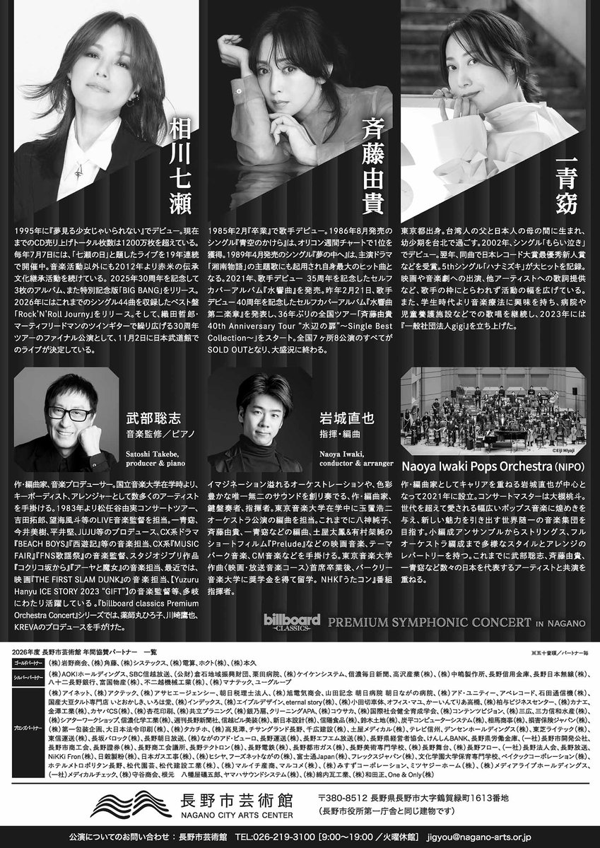 nagano_arts's tweet photo. 【詳細決定！】billboard classics Premium Symphonic Concert in Nagano
10/17㈯17:00開演(16:15開場) メインホール
出演:相川七瀬
　　 斉藤由貴
　　 一青窈
　　 (50音順)
　　 武部聡志(音楽監修/ピアノ)
　　 ��城直也(指揮/編曲)
　　 Naoya Iwaki Pops Orchestra
詳細:https://t.co/AXbrlxH0dr https://t.co/5qIoXfzTj1