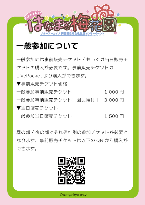 sengaikyo_only's tweet photo. 【再告知/一般入場について】
6月6日開催/梅花園オンリーイベント「はなまる梅花園」では一般参加チケットの事前販売を行っています。
参加を希望される方は以下のQR、もしくはツリーのリンクよりチケットを購入ください。 https://t.co/Mq3aQfECMt