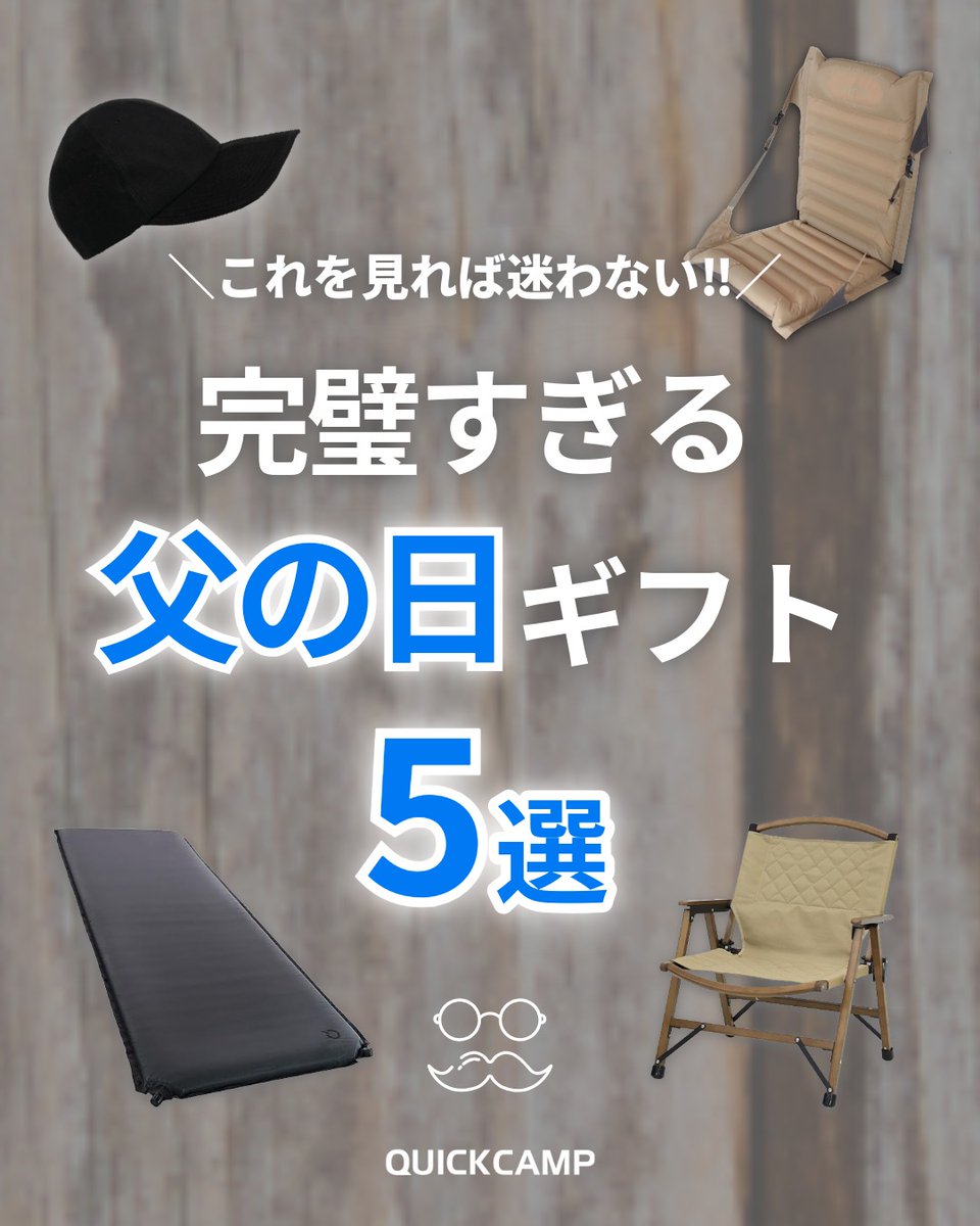 QUICKCAMP_jp's tweet photo. \パパに感謝を届ける日🎁/
今年の父の日は6月21日‼
何を贈るかは決まりましたか🤔?
疲れを癒やすアイテムから、お出かけが楽しくなる便利グッズまで優秀アイテムを厳選✨
▼詳細はこちらからチェック
https://t.co/EKO5YHo1fQ
#QUICKCAMP #父の日 #父の日ギフト #父の日プレゼント #アウトドア https://t.co/6dsW6Rsdw0