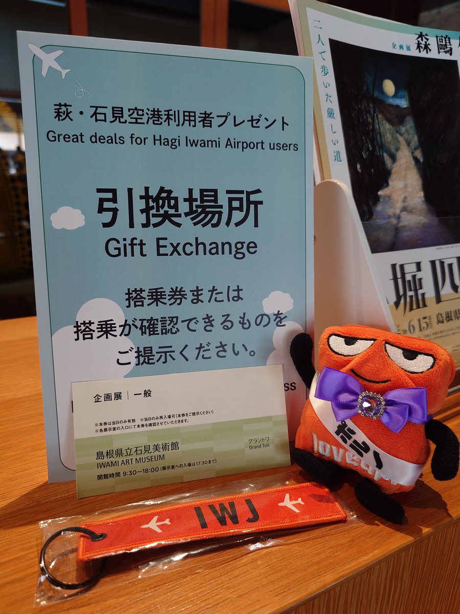 石見美術館でグラントワのオリジナルフライトタグをいただきました