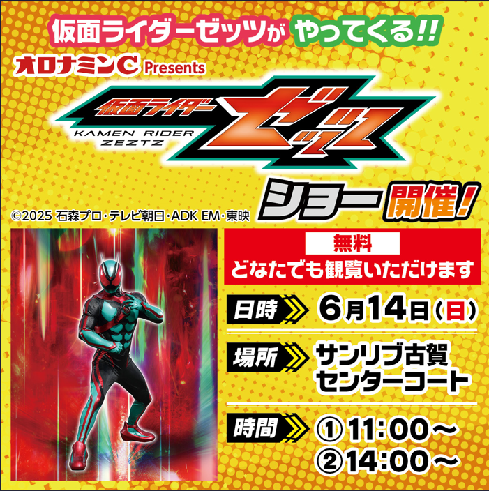 MrMax_jp's tweet photo. /／
#仮面ライダーゼッツ がやってくる！💨✨
\＼

オロナミンC 仮面ライダーゼッツショー 開催🎉
━━━━━━━━━━━━
📅 6月14日(日)
📍 サンリブ古賀 センターコート
👛観覧無料
━━━━━━━━━━━━
みなさまのご来場をお待ちしています！😊 https://t.co/TvDT7L2AxD