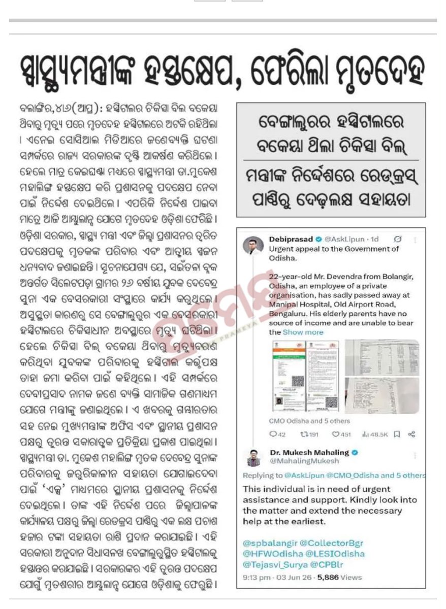 MahalingMukesh's tweet photo. ବିପଦ ସମୟରେ ଲୋକଙ୍କ ସରକାର ସବୁବେଳେ ପ୍ରତିଟି ଓଡ଼ିଆଙ୍କ ସହିତ ଛିଡ଼ା ହୋଇଛନ୍ତି ଓ ରହିବେ। ଜନସାଧାରଣଙ୍କ ସେବା ଓ ସେମାନଙ୍କ ସୁଖ-ଦୁଃଖରେ ସାଥୀ ହେବା ଆମ ସରକାରଙ୍କର ପ୍ରଥମ କର୍ତ୍ତବ୍ୟ। https://t.co/nsL8CKi4Gc