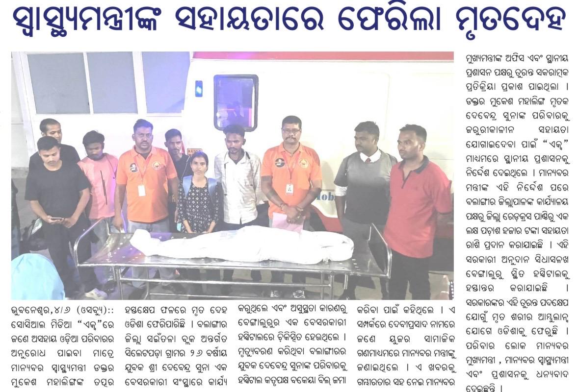 MahalingMukesh's tweet photo. ବିପଦ ସମୟରେ ଲୋକଙ୍କ ସରକାର ସବୁବେଳେ ପ୍ରତିଟି ଓଡ଼ିଆଙ୍କ ସହିତ ଛିଡ଼ା ହୋଇଛନ୍ତି ଓ ରହିବେ। ଜନସାଧାରଣଙ୍କ ସେବା ଓ ସେମାନଙ୍କ ସୁଖ-ଦୁଃଖରେ ସାଥୀ ହେବା ଆମ ସରକାରଙ୍କର ପ୍ରଥମ କର୍ତ୍ତବ୍ୟ। https://t.co/nsL8CKi4Gc