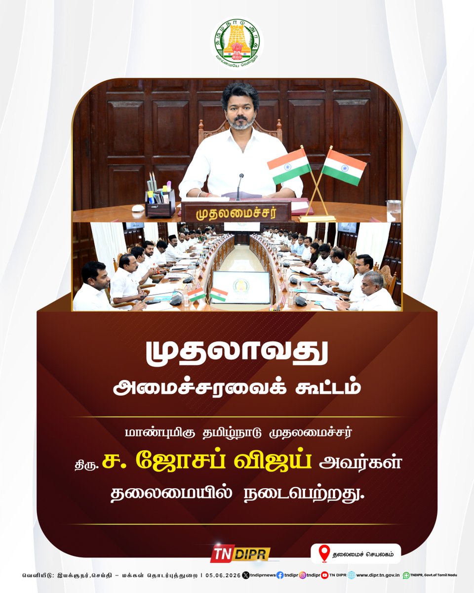 TNDIPRNEWS's tweet photo. முதலாவது அமைச்சரவைக் கூட்டம்

மாண்புமிகு தமிழ்நாடு முதலமைச்சர் திரு. ச. ஜோசப் விஜய் அவர்கள் தலைமையில் நடைபெற்றது.

#CMJosephVijay | #TNDIPR | @TVKVijayHQ |
@imrajmohan | https://t.co/DivtSOU43U