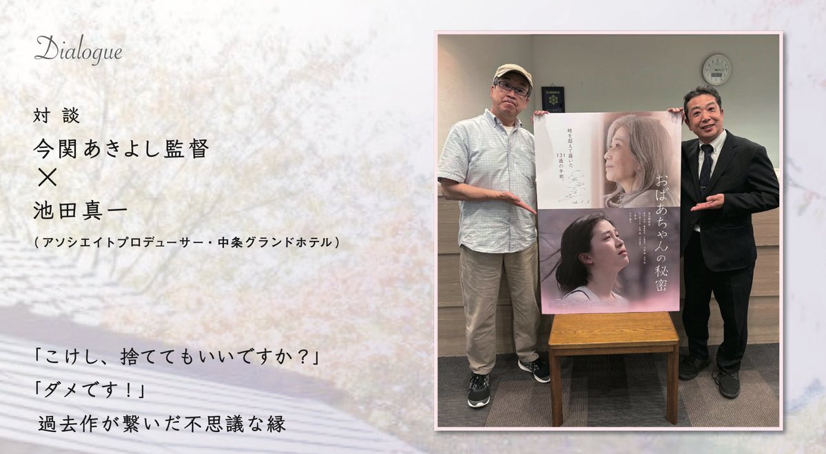 obaachan_no_'s tweet photo. 全国上映に向け🆕パンフレット制作中𓂃🖊️

竹下景子さんインタビュー・ロケ地マップ等に加え、
島田愛梨珠さんインタビュー・今関監督×池田AP対談、など盛りだくさんの内容です。
上映劇場にて販売予定🖐️

#おばあちゃんの秘密
🎐6.20シネ・ウインド🎐7.4K's cinemaほか
https://t.co/kedF15cAPC https://t.co/BOgCpjbOyN