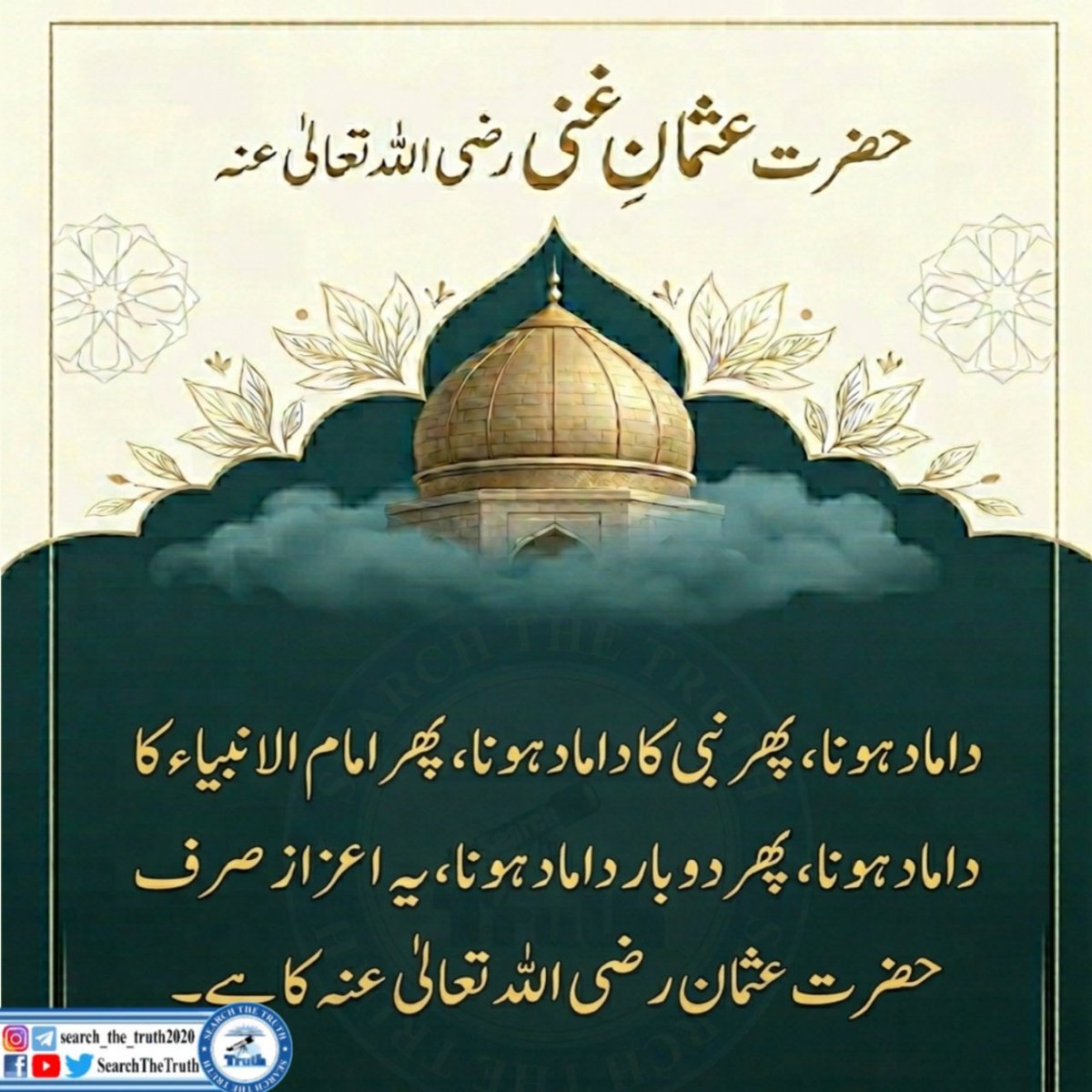 SearchTheTruth5's tweet photo. حضرت عثمان غنی رضی اللہ تعالیٰ عنہ https://t.co/frS6vyI6d9