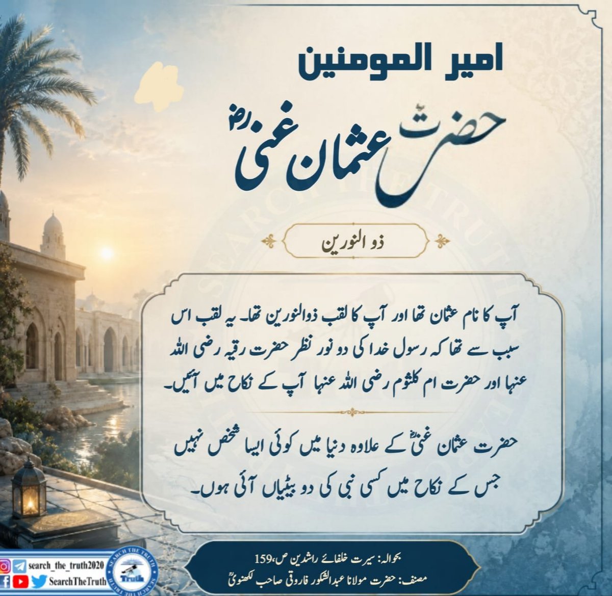 SearchTheTruth5's tweet photo. امیر المومنین حضرت عثمان غنی رضی اللہ تعالیٰ عنہ https://t.co/Xwew8TZjYM