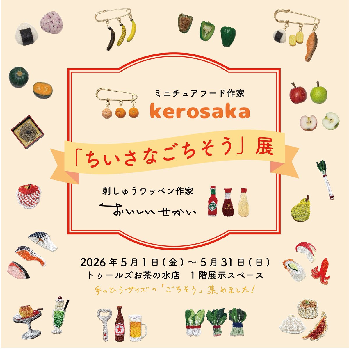 toolsochanomizu's tweet photo. @kekerorosaka @oishii_sekai @mtmaskingtape .UNNUN企画展 第４弾
ミニチュアフード作家kerosaka×刺しゅうワッペン作家おいしいせかい「ちいさなごちそう」展
1ヶ月の会期は、大好評のうちに幕を閉じました🍽️

ファンの方をはじめ、偶然店内で展示を見て下さった方も楽しそうに過ごされていて、嬉しかったです！
本当にありがとうございました🍎✨ https://t.co/2AWkZiFnCx