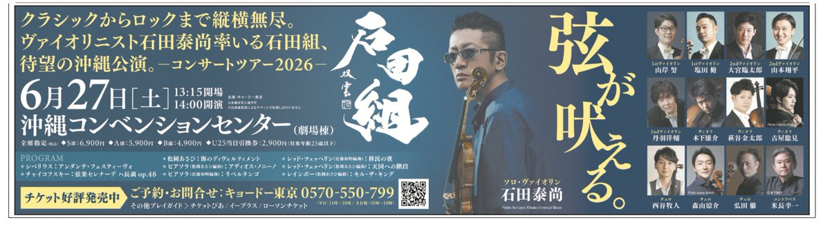 KyodoTokyo's tweet photo. 本日の沖縄タイムス(新聞)に　#石田組　登場🌟
6/27(土) 沖縄コンベンションセンター(劇場棟)

チケット一般発売中！▼
https://t.co/svWac7XWvo

ソロヴァイオリン #石田泰尚
1stヴァイオリン #山岸努 #塩田脩
2nd ヴァイオリン #大宮臨太郎 #山本翔平 #丹羽洋輔
ヴィオラ #木下雄介 #萩谷金太郎 #古屋聡見
チェロ #西谷牧人 #森山涼介 #弘田徹
コントラバス #米長幸一