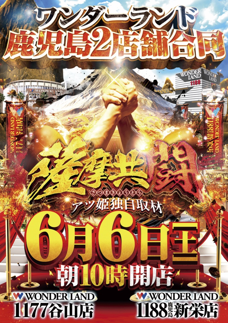 本日6⃣月6⃣日 【薩摩共闘】朝10時開店📌 1177谷山店⚔️1188鹿児島