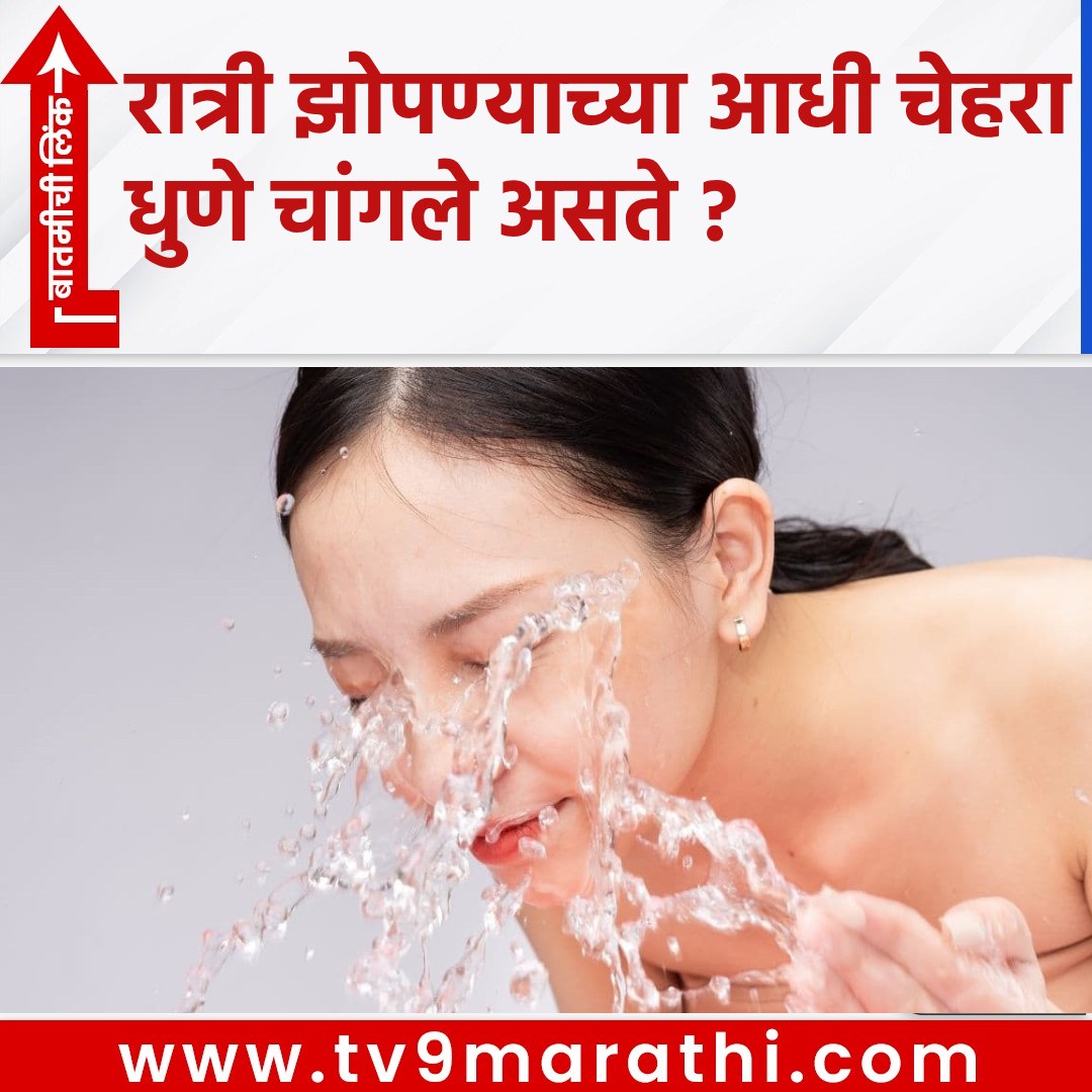 TV9Marathi's tweet photo. रात्री झोपण्याच्या आधी चेहरा धुणे चांगले असते ?
https://t.co/ZhtcLddTpM
#washyourface #healthtips #BeautyTips #HomeRemedies #LifestyleNews #HealthNews #Blackheads #smootherface https://t.co/iDGjx2FY9L